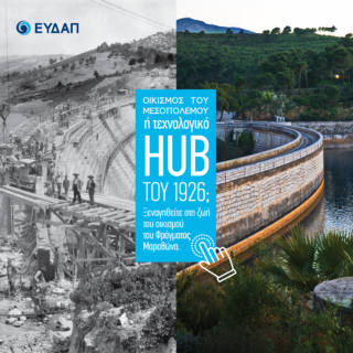 Φράγμα Μαραθώνα-Οικισμός : Το έργο που έφερε την «επανάσταση» στην υδροδότηση και στις συνθήκες εργασίας