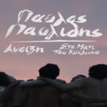 Ο Παύλος Παυλίδης Έφερε Ξανά την Άνοιξη Με Δύο Νέα του Τραγούδια [ΒΙΝΤΕΟ]