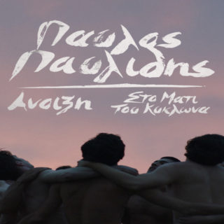 Ο Παύλος Παυλίδης Έφερε Ξανά την Άνοιξη Με Δύο Νέα του Τραγούδια [ΒΙΝΤΕΟ]