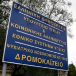 Ψυχίατρος στο Δρομοκαΐτειο απέτρεπε ασθενείς να εμβολιαστούν καταγγέλλει η ΠΟΕΔΗΝ