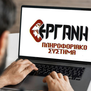 «ΕΡΓΑΝΗ»: Ανοίγει η πλατφόρμα για τους επαγγελματίες του Πολιτισμού