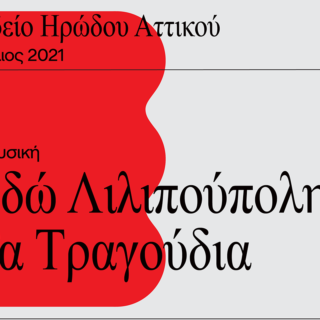 “Εδώ Λιλιπούπολη-Τα τραγούδια” στο Ωδείο Ηρώδου Αττικού