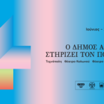 Culture is Athens: Ο Δήμος Αθηναίων στηρίζει τον πολιτισμό