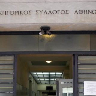 Δικηγορικός Σύλλογος Αθηνών: Απέχουμε από τους πλειστηριασμούς των ευάλωτων δανειοληπτών και τις υποθέσεις ΑΕΠΠ