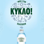 Η κινητή μονάδα ανακύκλωσης «Μπες στον Κύκλο» Roadshow σού χαρίζει προνόμια εκπτώσεων