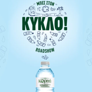 Η κινητή μονάδα ανακύκλωσης «Μπες στον Κύκλο» Roadshow σού χαρίζει προνόμια εκπτώσεων