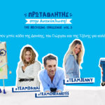 Γίνε «Πρωταθλητής στην Ανακύκλωση» για καλό σκοπό