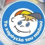 «Το Χαμόγελο δεν είναι Ίδρυμα για να κλείσει»: Με λουκέτο απειλείται το Χαμόγελο του Παιδιού λόγω υπουργικής απόφασης