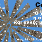 Coti K.  –  ‘Ο χρόνος, η σκιά του και άλλες μηχανές’ – Ηχητική εγκατάσταση