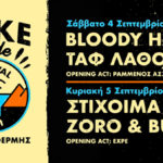 Το Lake Mode Festival έρχεται να «ταράξει τα λιμνάζοντα νερά» στο Φράγμα Θέρμης