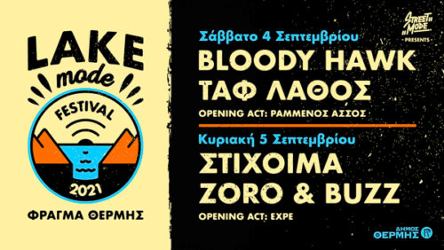 Το Lake Mode Festival έρχεται να «ταράξει τα λιμνάζοντα νερά» στο Φράγμα Θέρμης