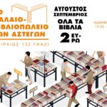 Το Παλαιοβιβλιοπωλείο των αστέγων αναζητά στήριξη κι αλληλεγγύη