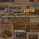 Καμπάνια του Σημείου εν όψει του ενός έτους από την απόφαση του δικαστηρίου στη δίκη της Χρυσής Αυγής