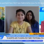 Από το camp της Μόριας σε σχολείο της Βοστόνης με υποτροφία η 12χρονη Αρεζού από το Αφγανιστάν [ΒΙΝΤΕΟ]