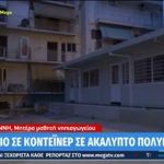 Ζωγράφου: Νηπιαγωγείο σε κοντέινερ σε ακάλυπτο πολυκατοικίας για 74 παιδιά