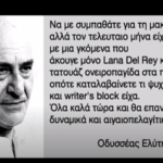 Το κανάλι της Βουλής προβάλλει ψεύτικο quote του Ελύτη για την Lana Del Rey [BINTEO]