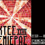 27ες Νύχτες Πρεμιέρας: Αναλυτικές πληροφορίες για Κάρτες Διαρκείας, εισιτήρια, αίθουσες και online προβολές