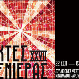 27ες Νύχτες Πρεμιέρας: Αναλυτικές πληροφορίες για Κάρτες Διαρκείας, εισιτήρια, αίθουσες και online προβολές