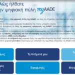 myAADE: Η νέα ψηφιακή πύλη για όλες τις συναλλαγές με την ΑΑΔΕ