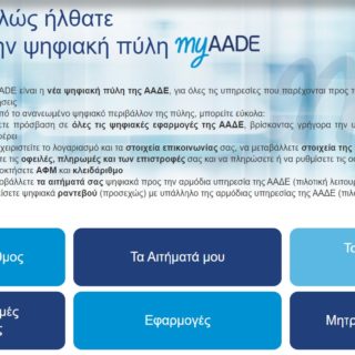 myAADE: Η νέα ψηφιακή πύλη για όλες τις συναλλαγές με την ΑΑΔΕ