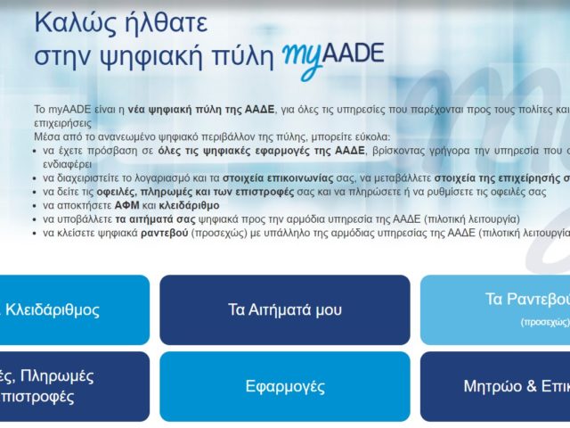 myAADE: Η νέα ψηφιακή πύλη για όλες τις συναλλαγές με την ΑΑΔΕ