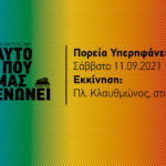 Στις 11 Σεπτεμβρίου η αναβληθείσα πορεία του φετινού Athens Pride