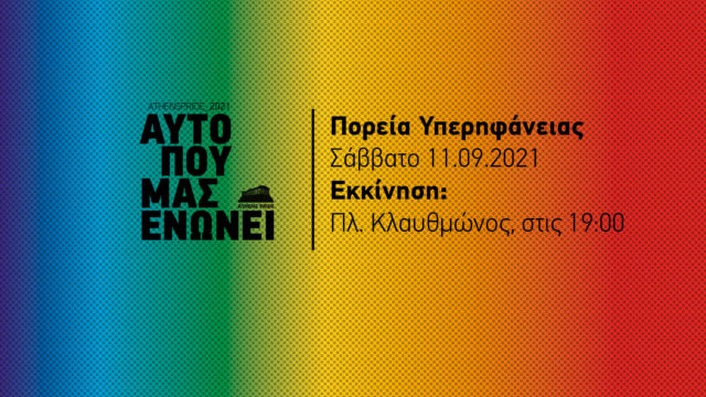 Στις 11 Σεπτεμβρίου η αναβληθείσα πορεία του φετινού Athens Pride