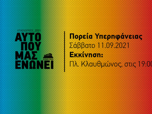Στις 11 Σεπτεμβρίου η αναβληθείσα πορεία του φετινού Athens Pride