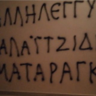 Παρέμβαση του Ρουβίκωνα στο πολιτικό γραφείο του Υπουργού Δικαιοσύνης [ΒΙΝΤΕΟ]