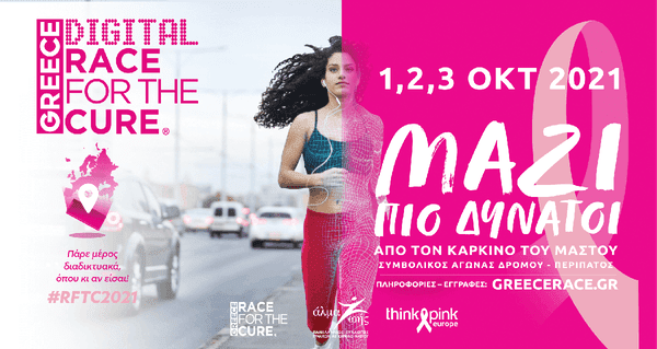 Ξεκινάει το Digital Greece Race for the Cure 2021