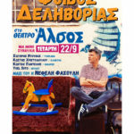 Στις 22 Σεπτεμβρίου ο Φοίβος Δεληβοριάς συναντιέται ξανά με τα τραγούδια του!