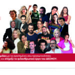 Live βιντεο-συνομιλίες με 21 προσωπικότητες που στηρίζουν το ΔΕΣΜΟ με τη συμμετοχή τους σε Φιλανθρωπική Λαχειοφόρο