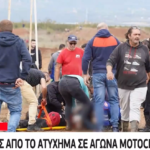 Εξιτήριο πήρε ο 16χρονος που είχε τραυματιστεί σε αγώνα Moto Cross στα Γιαννιτσά