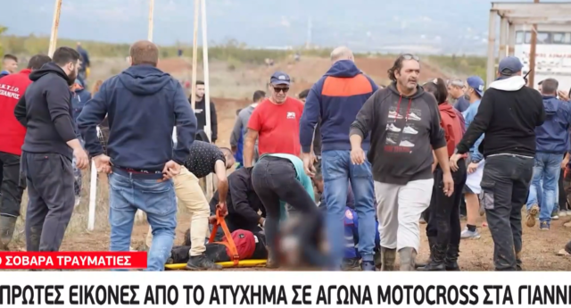 Ατύχημα σε πίστα Motocross: Ελεύθεροι οι δύο συλληφθέντες – Σε κρίσιμη κατάσταση οι τραυματίες