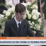 Συγκίνησε ο γιος της Φώφης Γεννηματά στον επικήδειο – «Η αγάπη και η στοργή σου δεν είχαν όρια» [BINTEO]