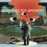 Κλεινόν Άστυ – Καλλιτέχνες του δρόμου: Προβολή στην ΕΡΤ2