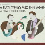 Κλεινόν Άστυ: Προβολή του επεισοδίου «Να γιατί γυρνώ μες την Αθήνα – Μια ρεμπέτικη ιστορία», στην ΕΡΤ2