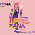 #MetooGR: από το προσωπικό στο πολιτικό ξανά