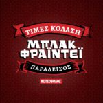 Στο Μπλάκ Φράιντεϊ της Κωτσόβολος…ουδείς αναμάρτητος