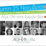 Ο Αθήνα 9. 84 παρουσιάζει 13 podcast με θέμα μια, άλλου τύπου πανδημία: τη βία κατά των γυναικών, των κοριτσιών και των θηλυκοτήτων