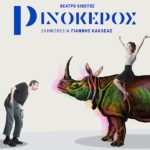 Θα συνεχιστεί η παράσταση «Ρινόκερος» με αντικατάσταση του Σερβετάλη – Η απάντηση του θιάσου στον ηθοποιό