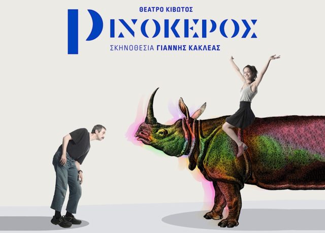 Θα συνεχιστεί η παράσταση «Ρινόκερος» με αντικατάσταση του Σερβετάλη – Η απάντηση του θιάσου στον ηθοποιό