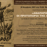 Προσκλητήριο μνήμης για τους ανάπηρους αγωνιστές του ΕΑΜ στο Ίδρυμα Ευγενίδου