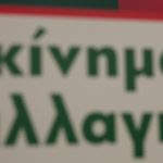 Εκλογές ΚΙΝΑΛ: Συμφώνησαν για debate οι πέντε υποψήφιοι – Δεν θα συμμετάσχει ο Παπανδρέου