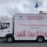 Δωρεάν μαστογραφικός έλεγχος από την Ελληνική Αντικαρκινική Εταιρεία
