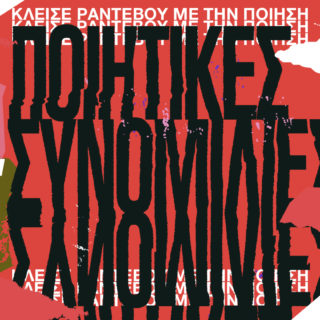 Κλείσε ραντεβού με την ποίηση