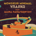 Ο Monsieur Minimal διασκευάζει το θρυλικό “Υπάρχω” με τη μοναδική ερμηνεία της Μαρίας Παπαγεωργίου