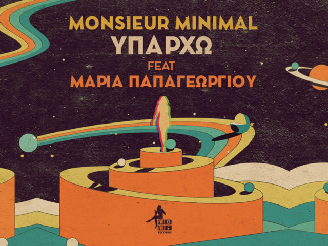 Ο Monsieur Minimal διασκευάζει το θρυλικό “Υπάρχω” με τη μοναδική ερμηνεία της Μαρίας Παπαγεωργίου