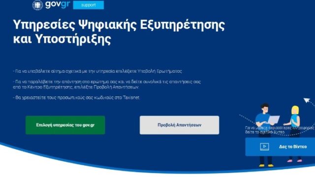 Σε λειτουργία ο νέος ψηφιακός τρόπος επικοινωνίας των πολιτών με το Δημόσιο για πάνω από 250 υπηρεσίες