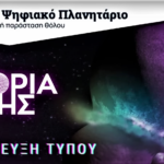 Πραγματοποιήθηκε η πρώτη προβολή της παράστασης «H Ιστορία της Γης» από το Νέο Ψηφιακό Πλανητάριο